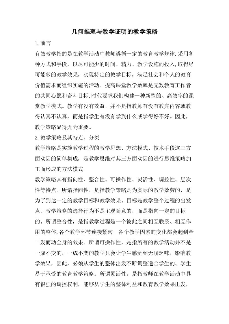 几何推理与数学证明的教学策略