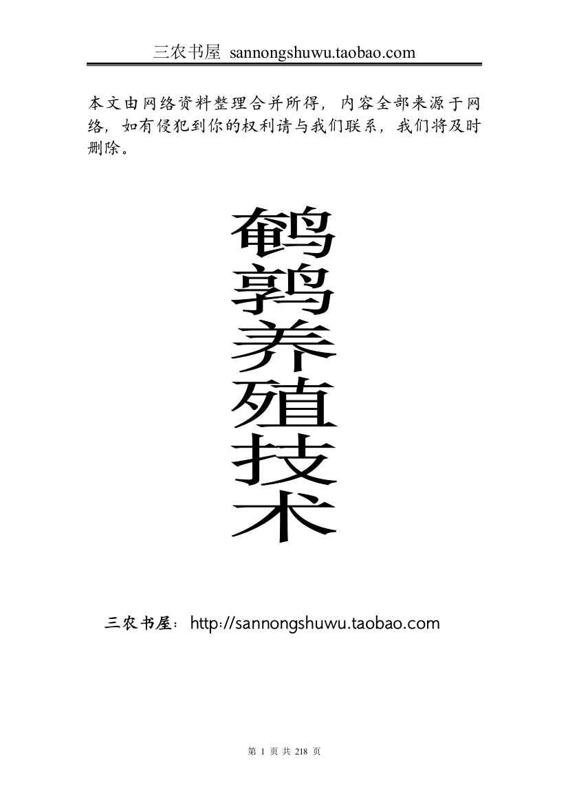 养殖技术资料-鹌鹑养殖技术资料(全套)(网络版)