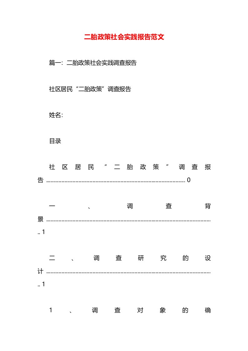 二胎政策社会实践报告范文