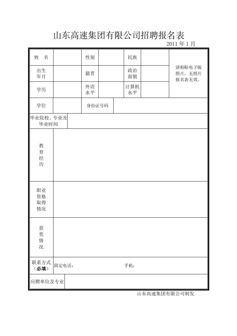 山东高速集团有限公司招聘报名表