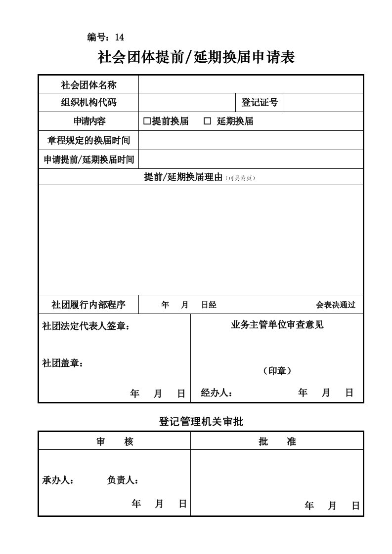 成都社会团体提前延期换届申请表