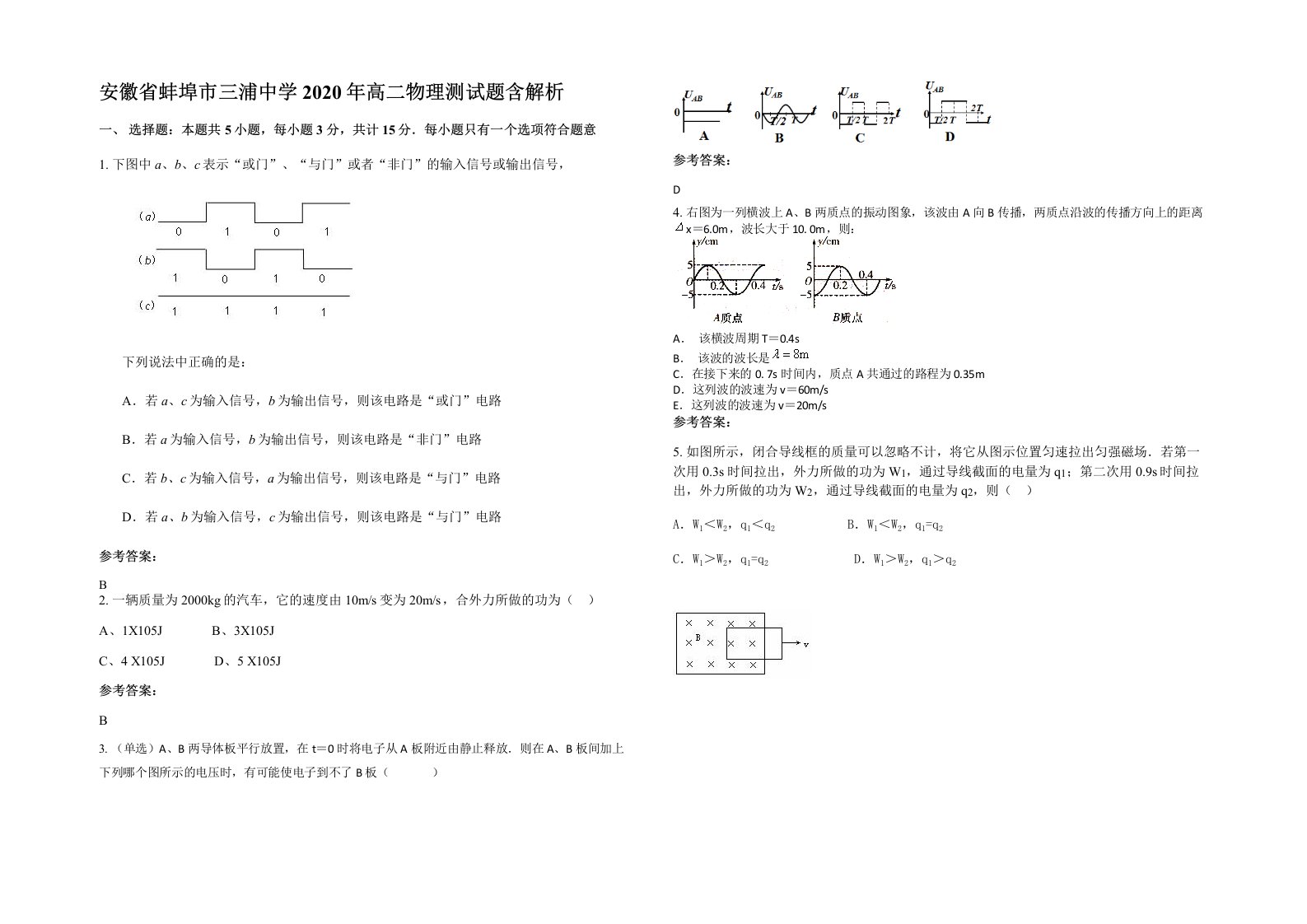 安徽省蚌埠市三浦中学2020年高二物理测试题含解析