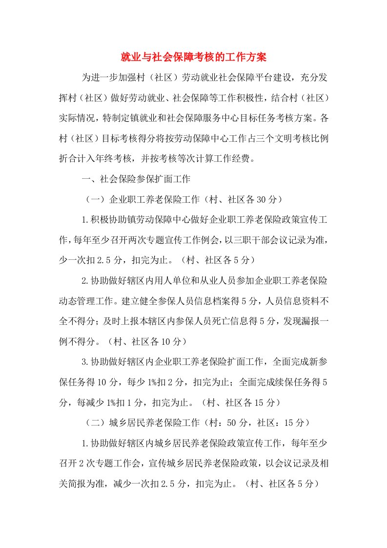 就业与社会保障考核的工作方案