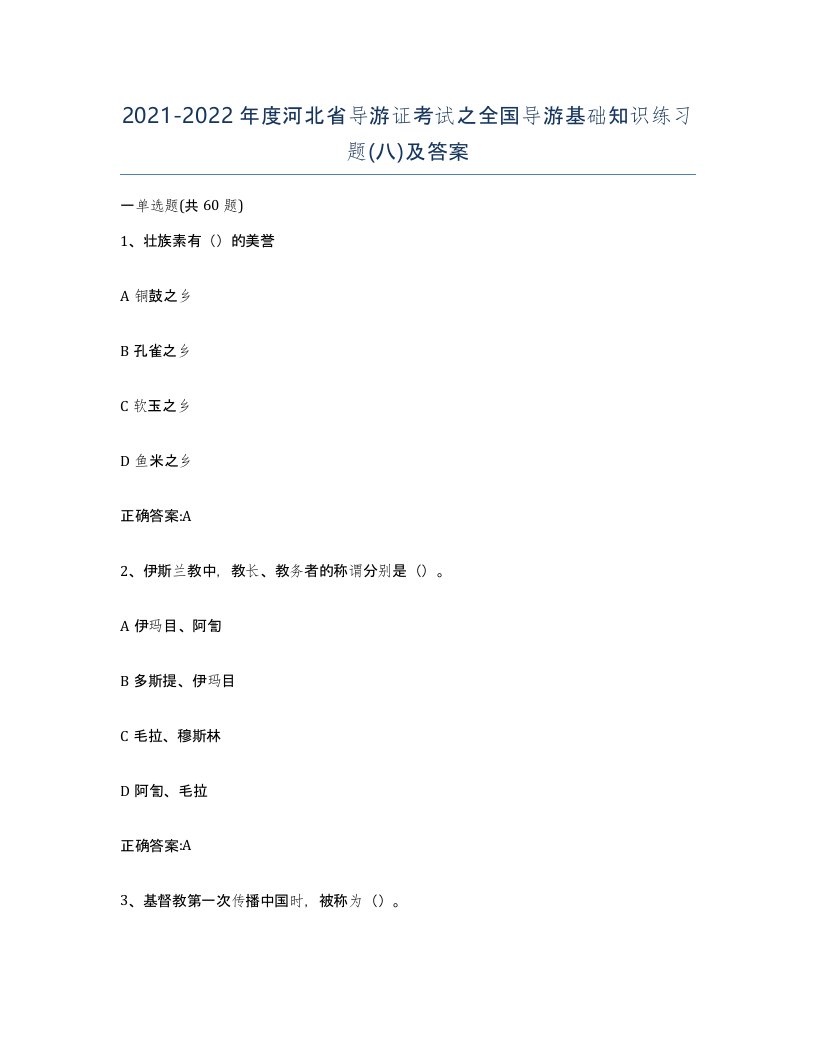 2021-2022年度河北省导游证考试之全国导游基础知识练习题八及答案