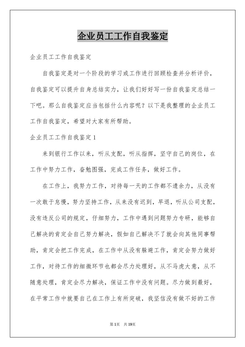 企业员工工作自我鉴定例文