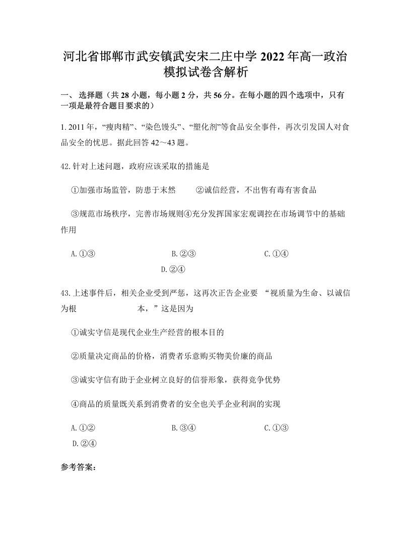 河北省邯郸市武安镇武安宋二庄中学2022年高一政治模拟试卷含解析