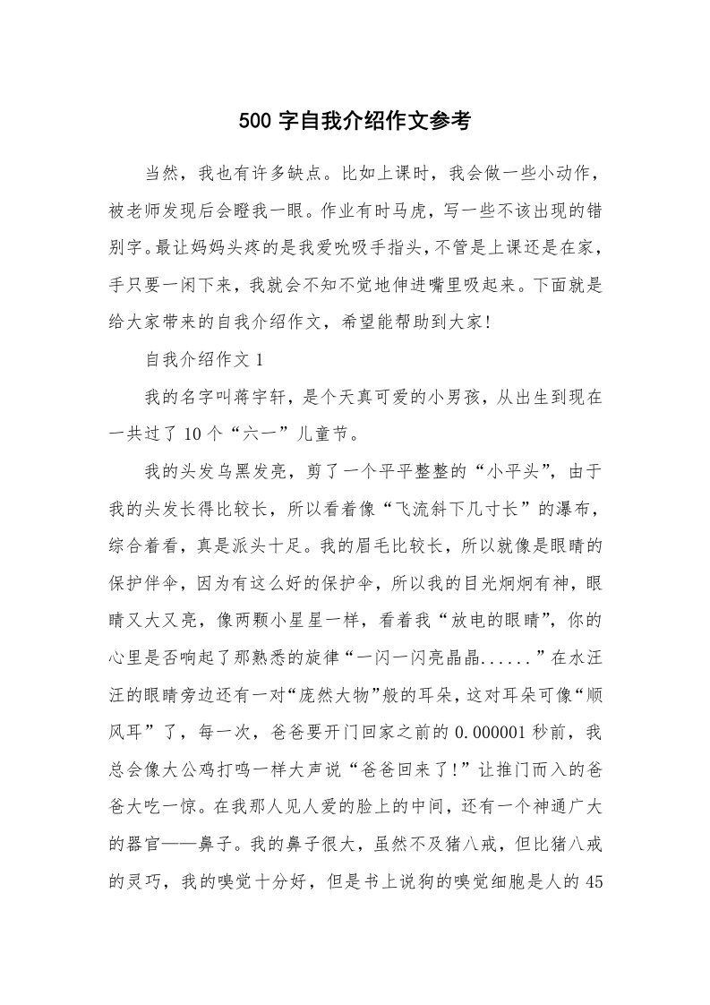 个人自我介绍_500字自我介绍作文参考