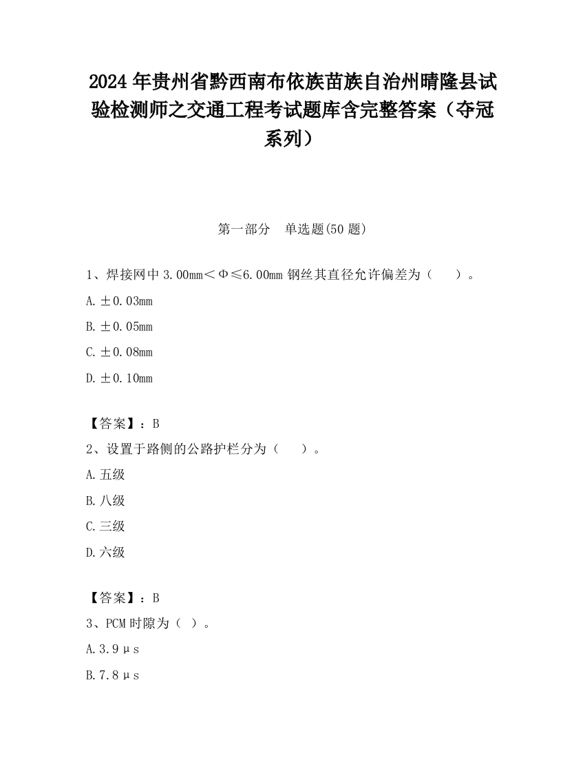 2024年贵州省黔西南布依族苗族自治州晴隆县试验检测师之交通工程考试题库含完整答案（夺冠系列）