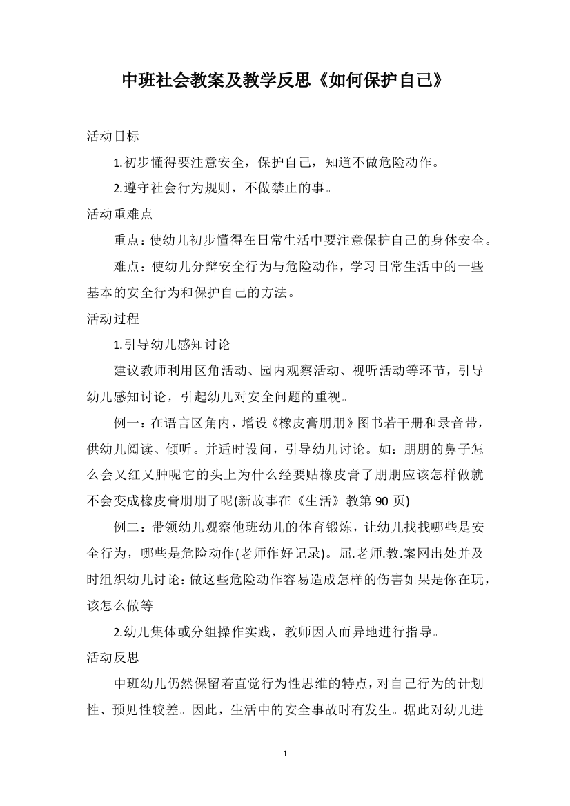 中班社会教案及教学反思《如何保护自己》