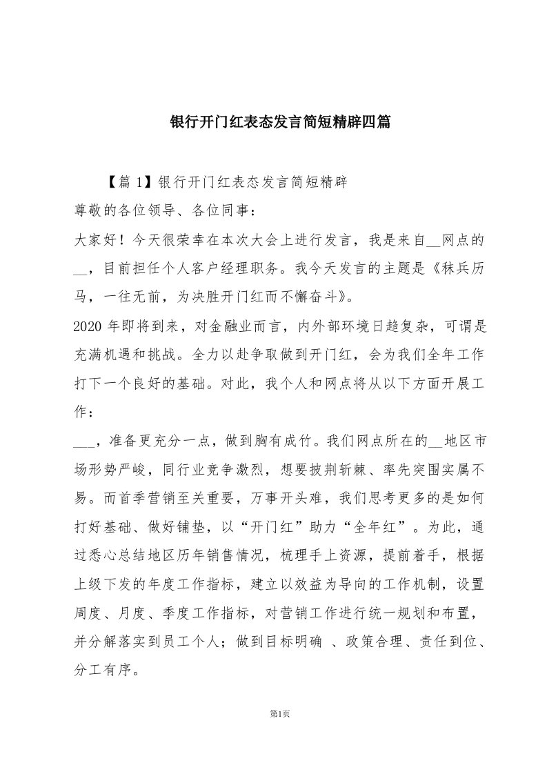 银行开门红表态发言简短精辟四篇