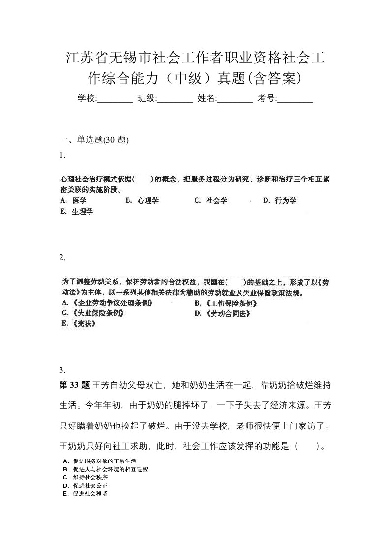 江苏省无锡市社会工作者职业资格社会工作综合能力中级真题含答案