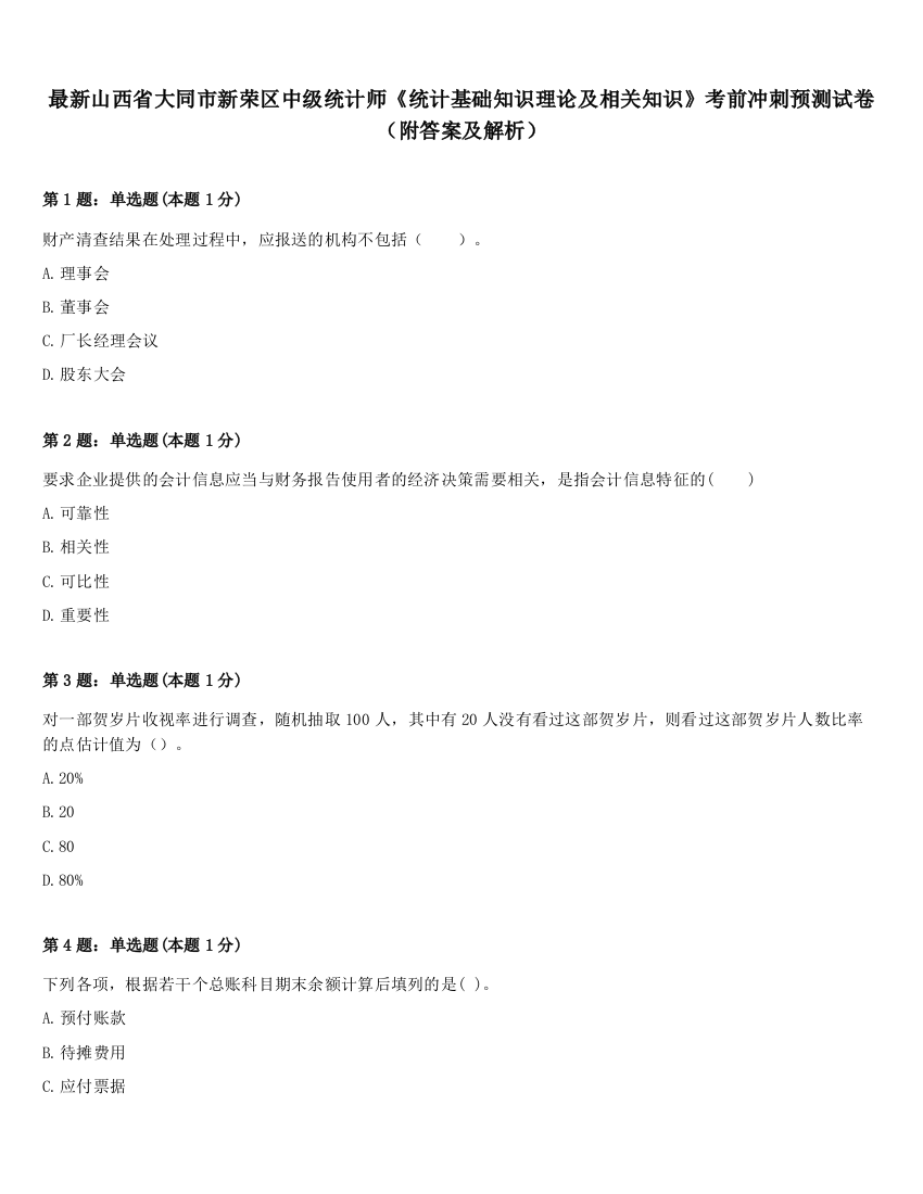 最新山西省大同市新荣区中级统计师《统计基础知识理论及相关知识》考前冲刺预测试卷（附答案及解析）