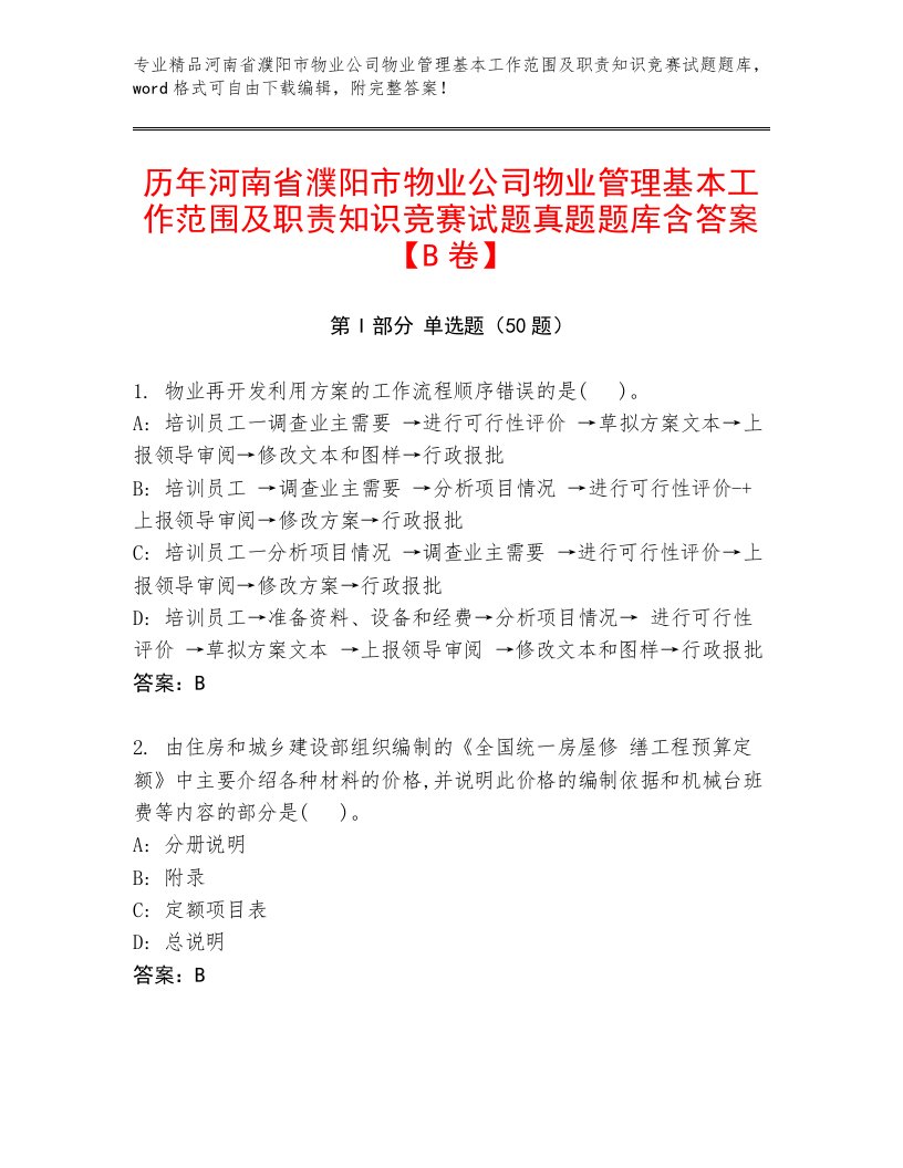 历年河南省濮阳市物业公司物业管理基本工作范围及职责知识竞赛试题真题题库含答案【B卷】