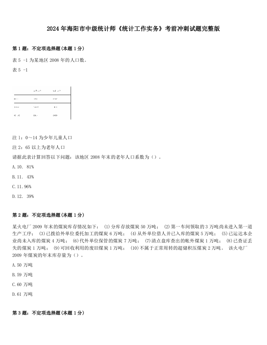 2024年海阳市中级统计师《统计工作实务》考前冲刺试题完整版