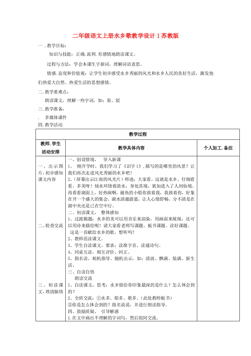 二年级语文上册水乡歌教学设计1苏教版.doc