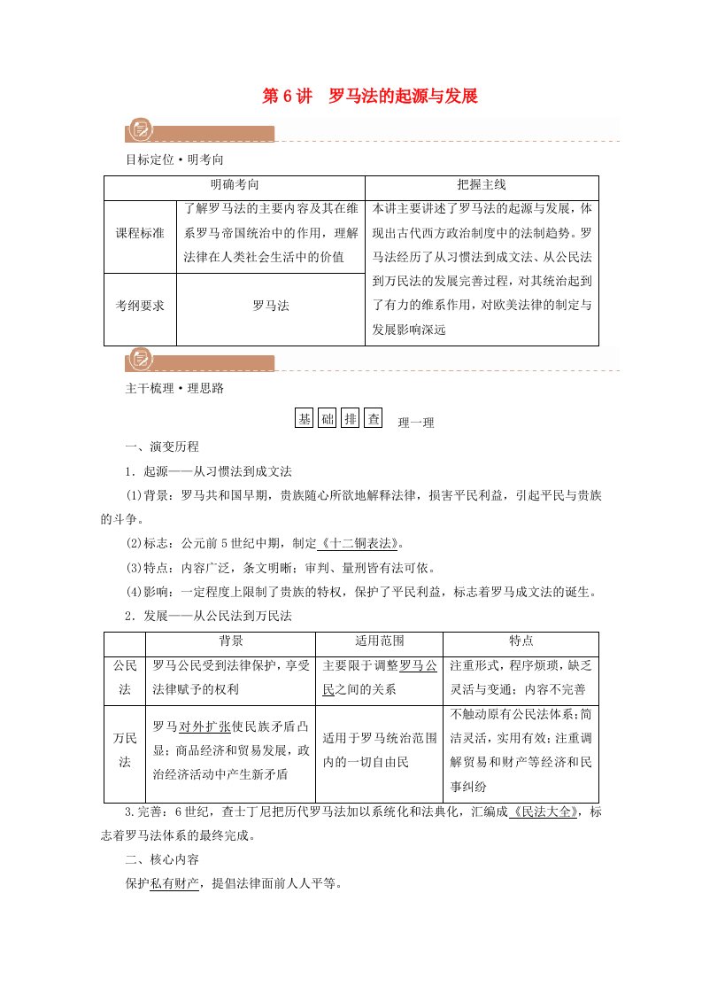 2022版高考历史一轮复习必修一第二单元古代希腊罗马和近代西方政治制度的确立与发展第6讲罗马法的起源与发展学案含解析新人教版