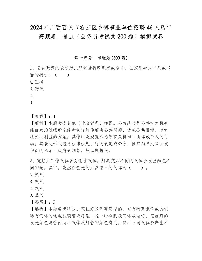 2024年广西百色市右江区乡镇事业单位招聘46人历年高频难、易点（公务员考试共200题）模拟试卷含答案（培优b卷）