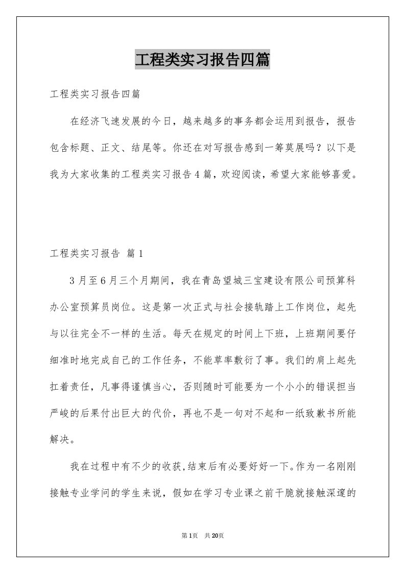 工程类实习报告四篇例文9