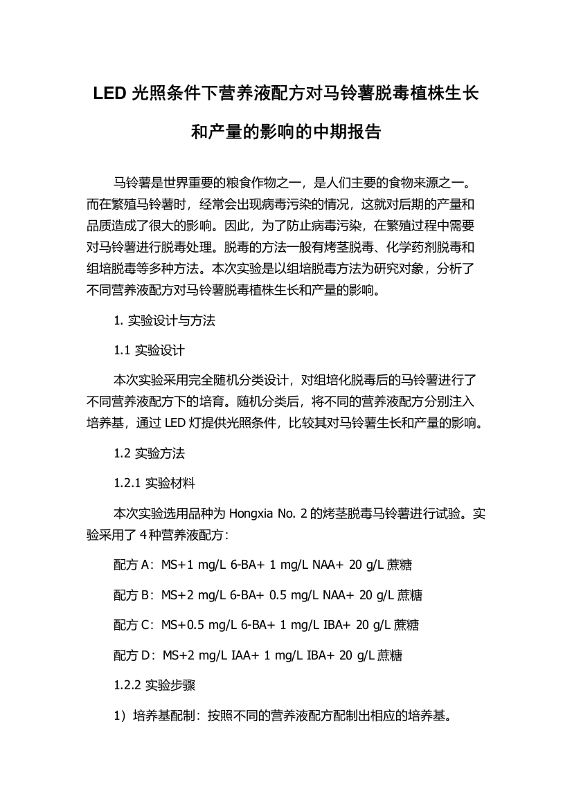 LED光照条件下营养液配方对马铃薯脱毒植株生长和产量的影响的中期报告