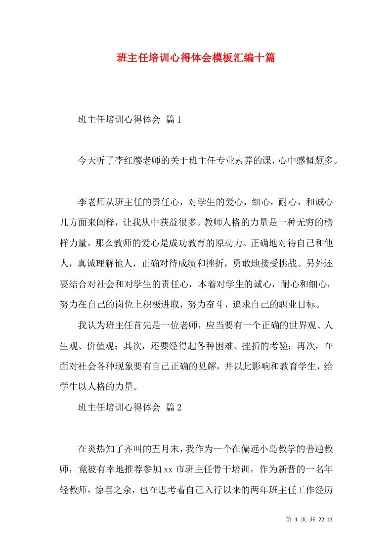 班主任培训心得体会模板汇编十篇（一）