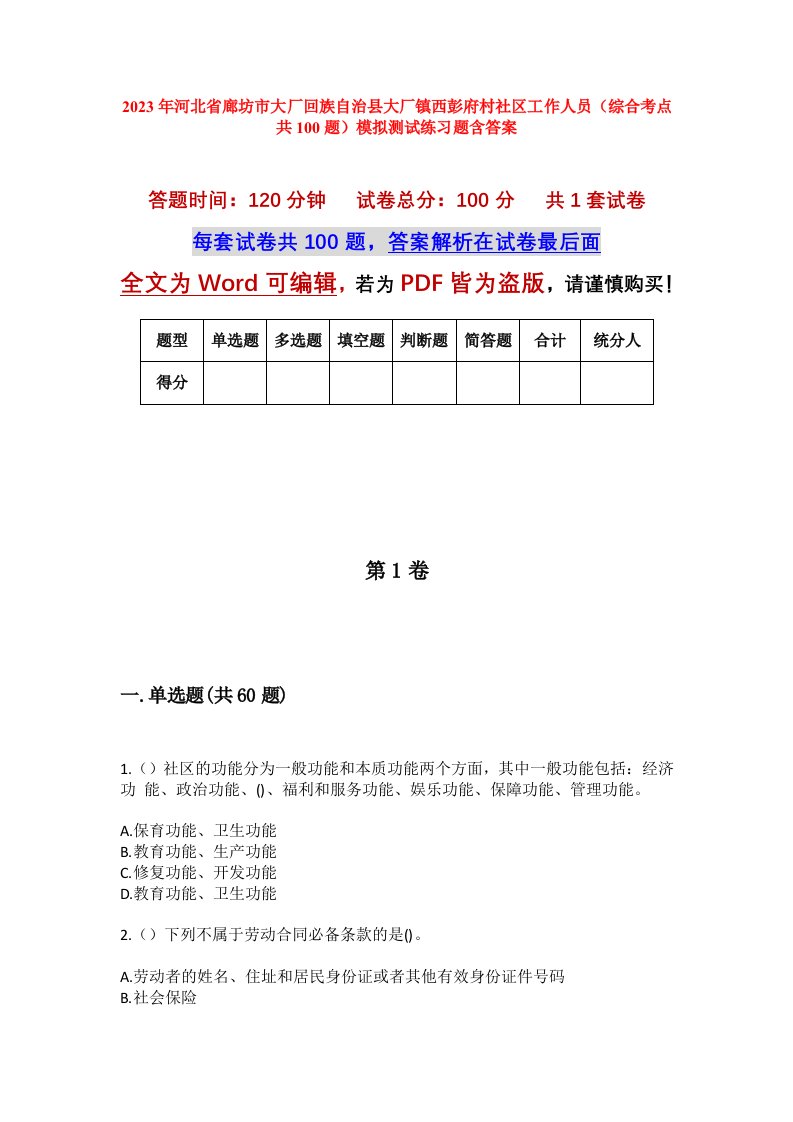 2023年河北省廊坊市大厂回族自治县大厂镇西彭府村社区工作人员综合考点共100题模拟测试练习题含答案