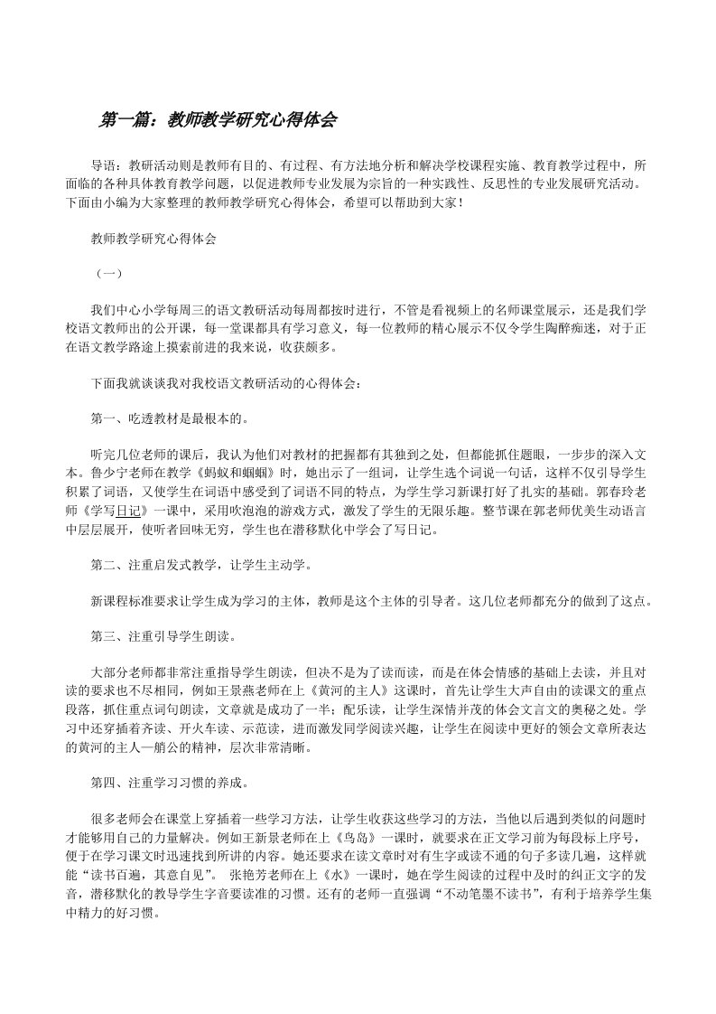 教师教学研究心得体会（五篇材料）[修改版]