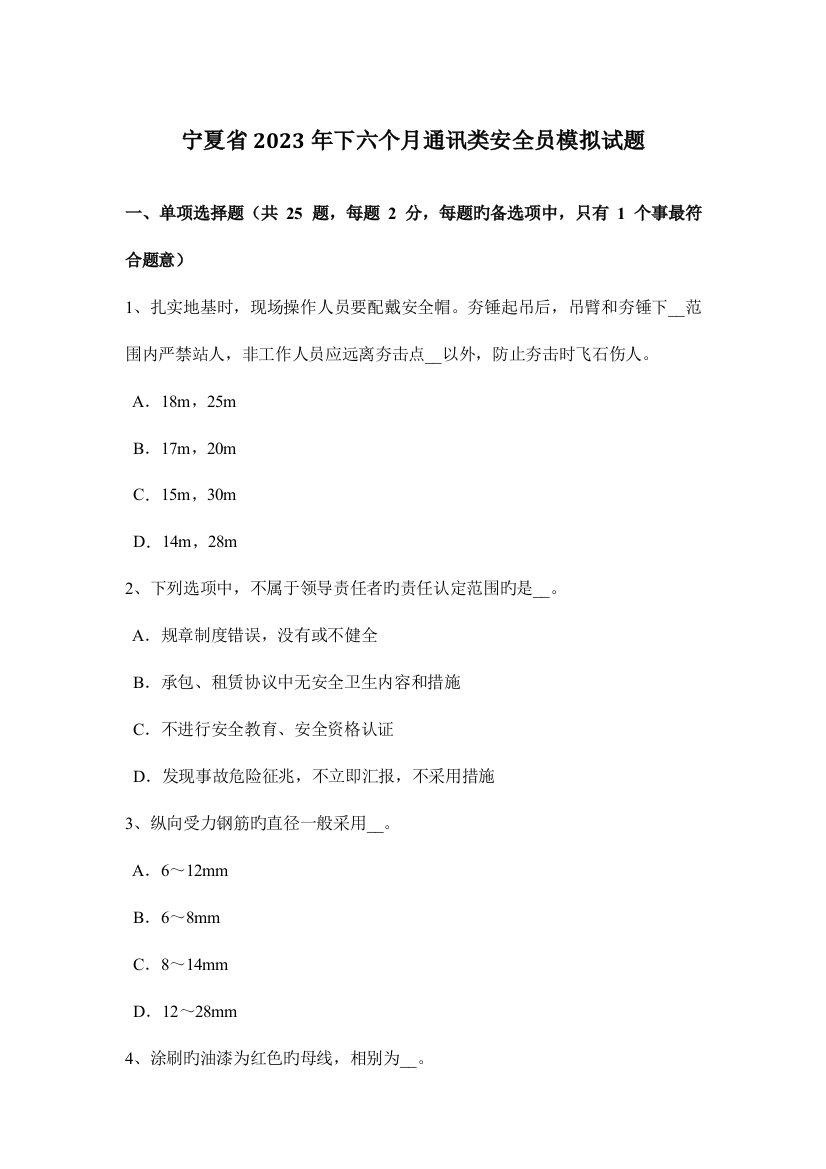 2023年宁夏省下半年通讯类安全员模拟试题