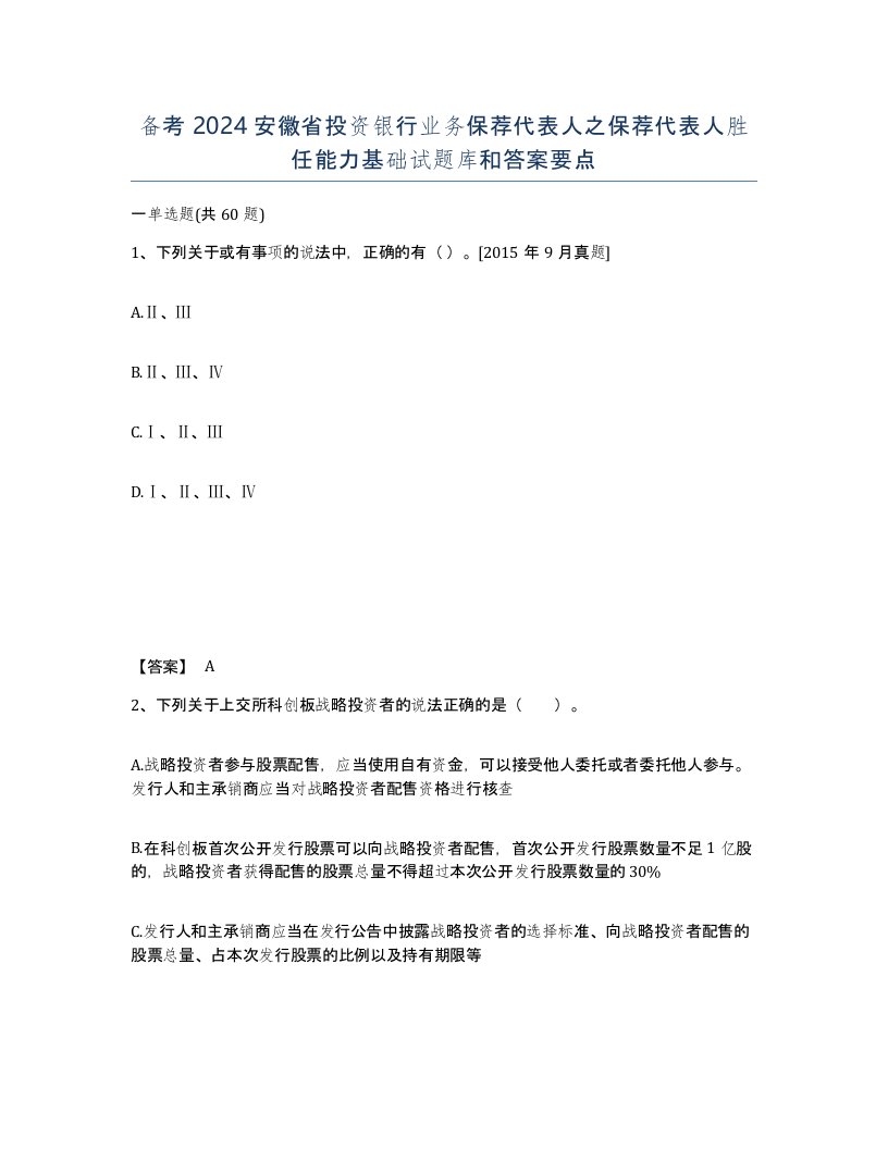 备考2024安徽省投资银行业务保荐代表人之保荐代表人胜任能力基础试题库和答案要点