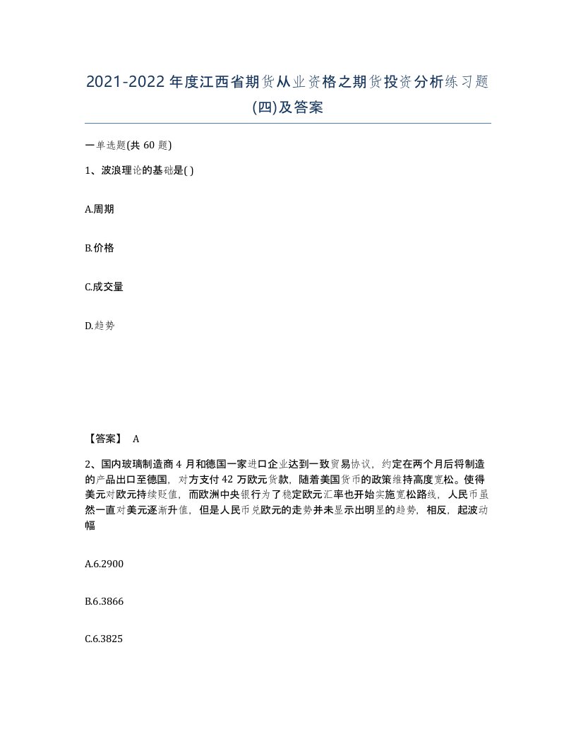 2021-2022年度江西省期货从业资格之期货投资分析练习题四及答案