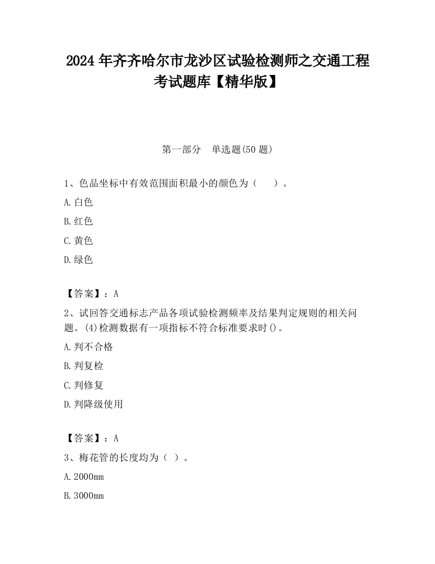 2024年齐齐哈尔市龙沙区试验检测师之交通工程考试题库【精华版】