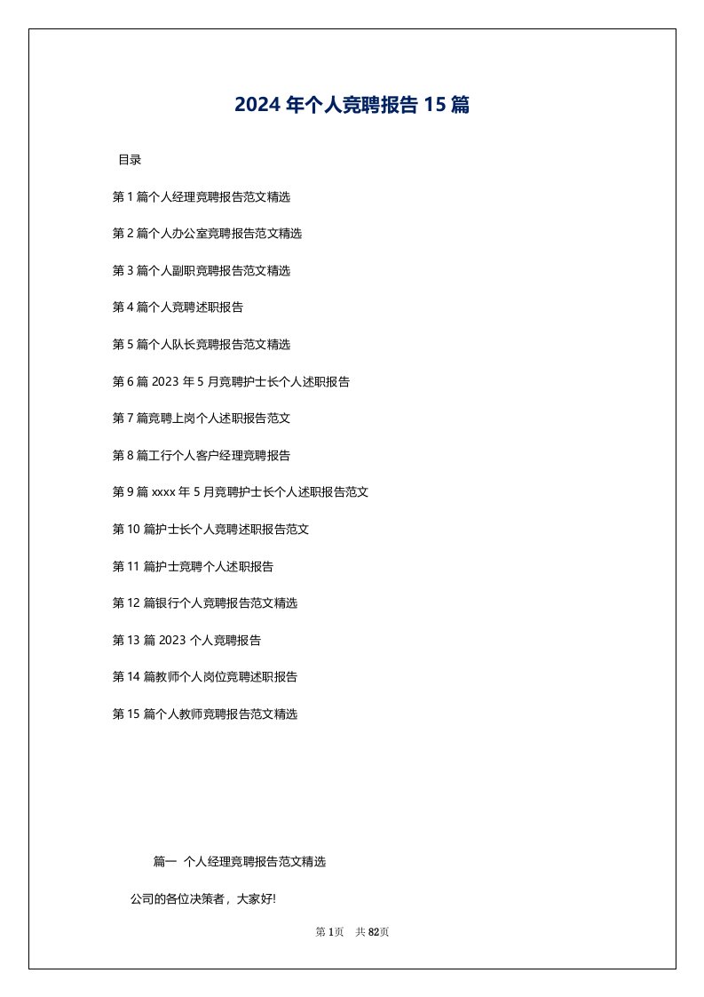 2024年个人竞聘报告15篇