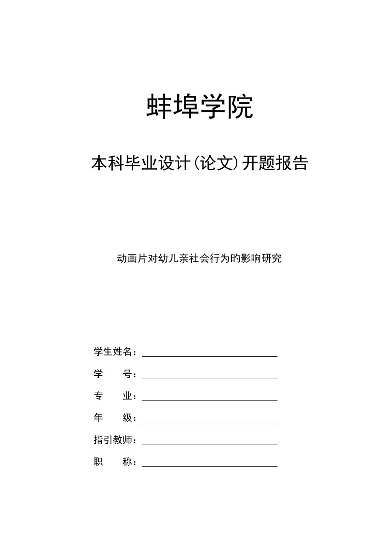 动画片对幼儿亲社会行为的影响专题研究开题报告