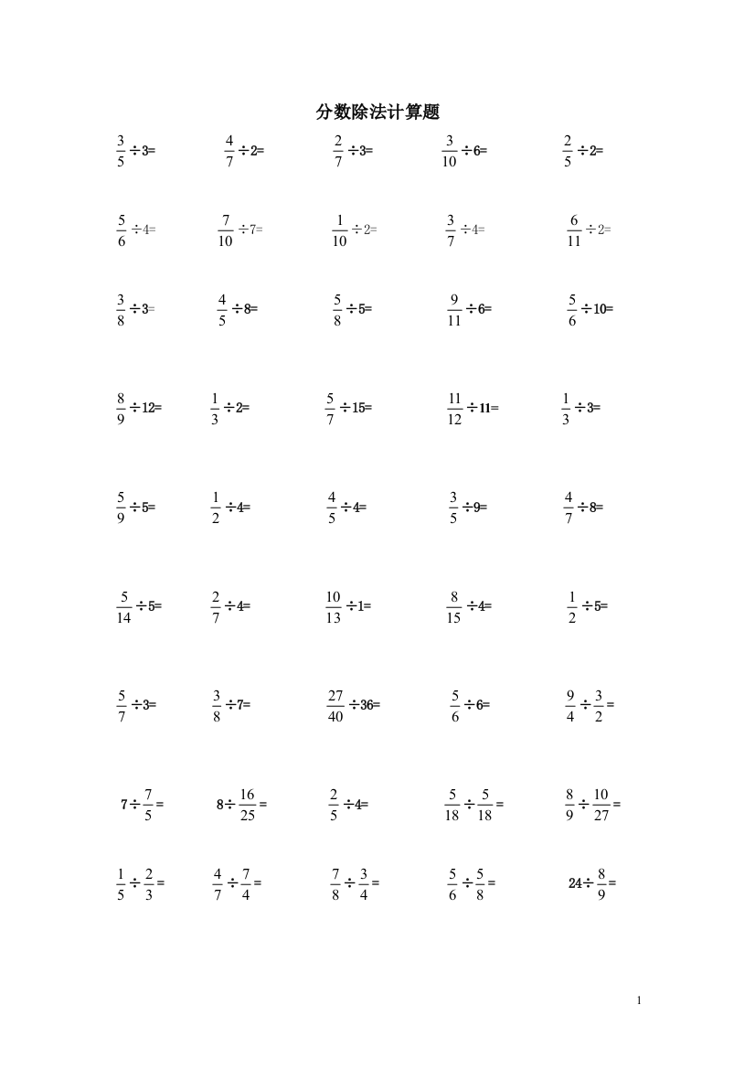 (完整版)人教版六年级上分数除法计算题专项训练