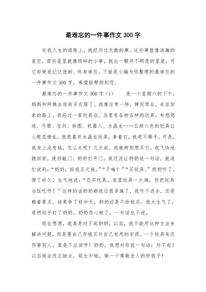 最难忘的一件事作文300字