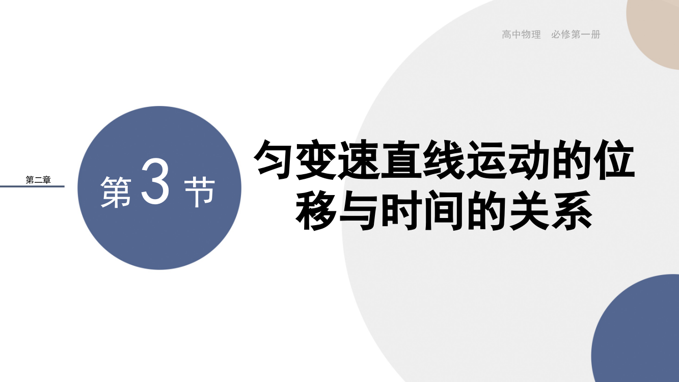 新教材2021-2022人教版物理必修第一册作业课件：第二章匀变速直线运动的研究-第3节匀变速直线运动的位移与时间的关系