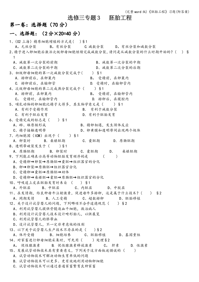 (完整word版)《胚胎工程》习题(附答案)