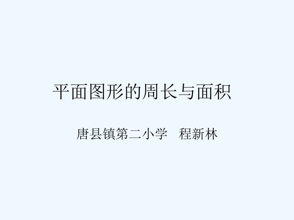 平面图形的周长和面积课件