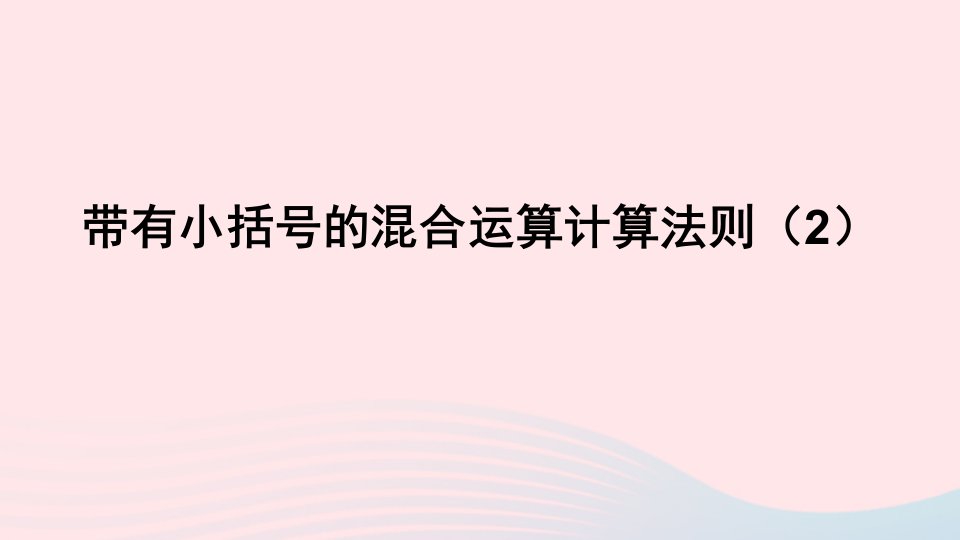 三年级数学上册六采摘节__混合运算信息窗3带有小括号的混合运算计算方法带有小括号的混合运算计算法则2课件青岛版六三制