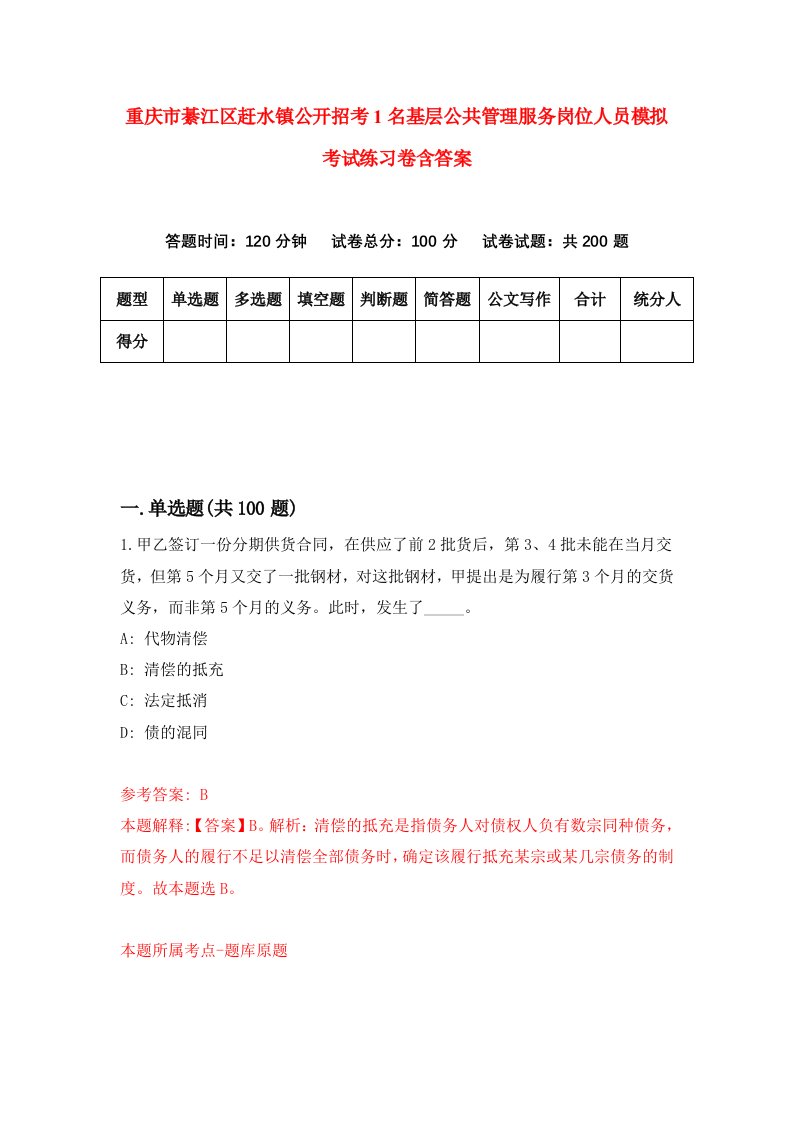 重庆市綦江区赶水镇公开招考1名基层公共管理服务岗位人员模拟考试练习卷含答案4