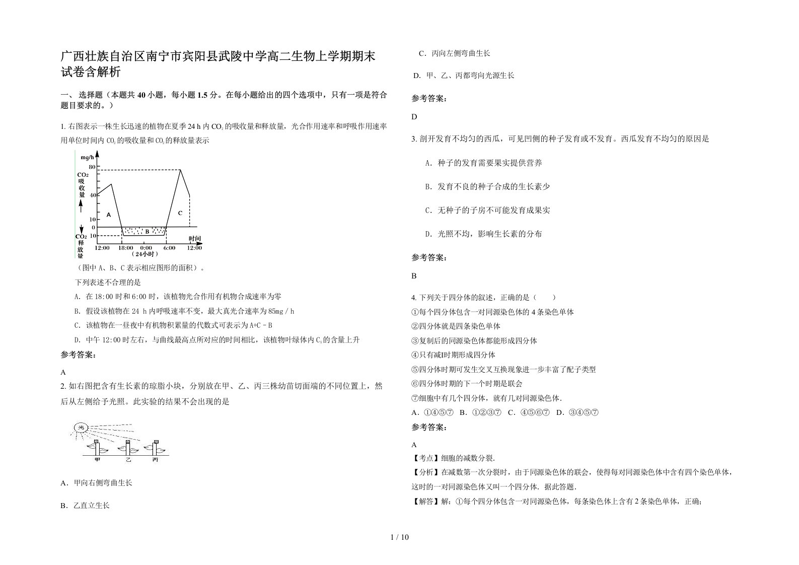 广西壮族自治区南宁市宾阳县武陵中学高二生物上学期期末试卷含解析