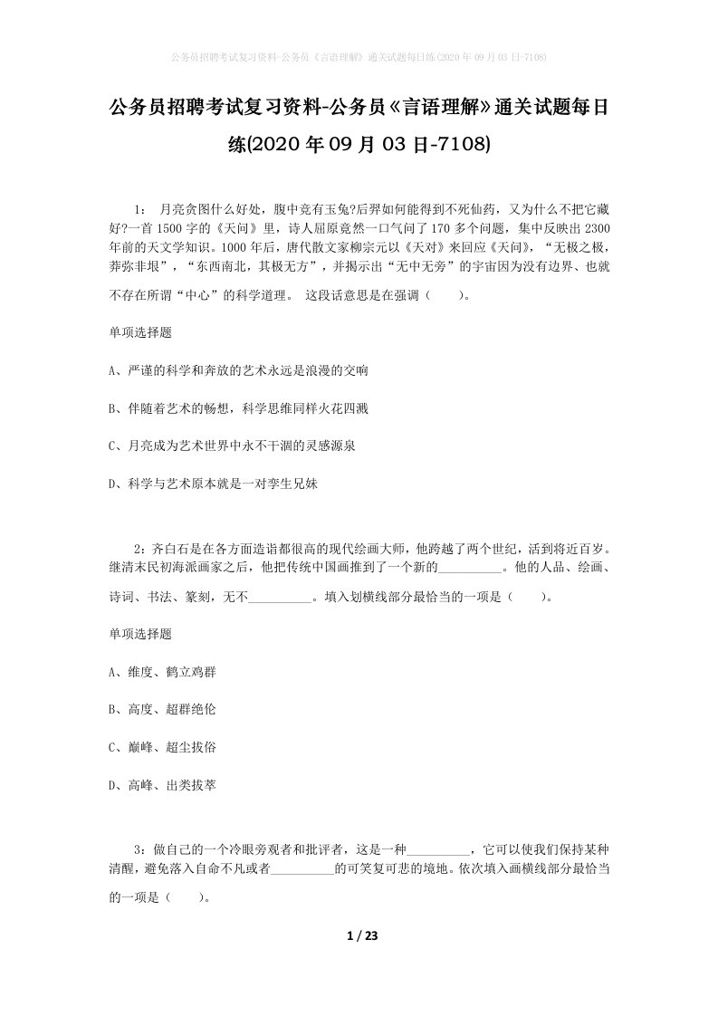 公务员招聘考试复习资料-公务员言语理解通关试题每日练2020年09月03日-7108