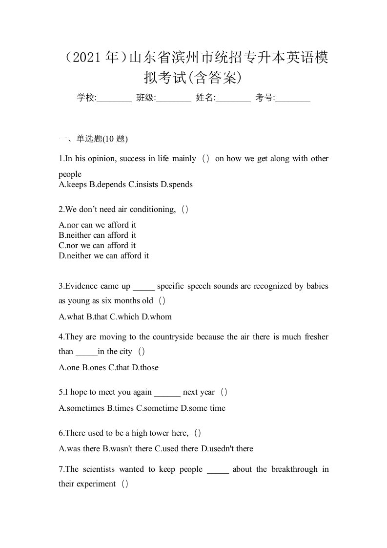 2021年山东省滨州市统招专升本英语模拟考试含答案