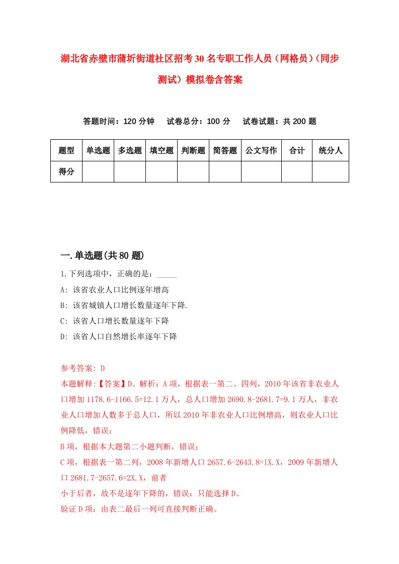 湖北省赤壁市蒲圻街道社区招考30名专职工作人员网格员同步测试模拟卷含答案1