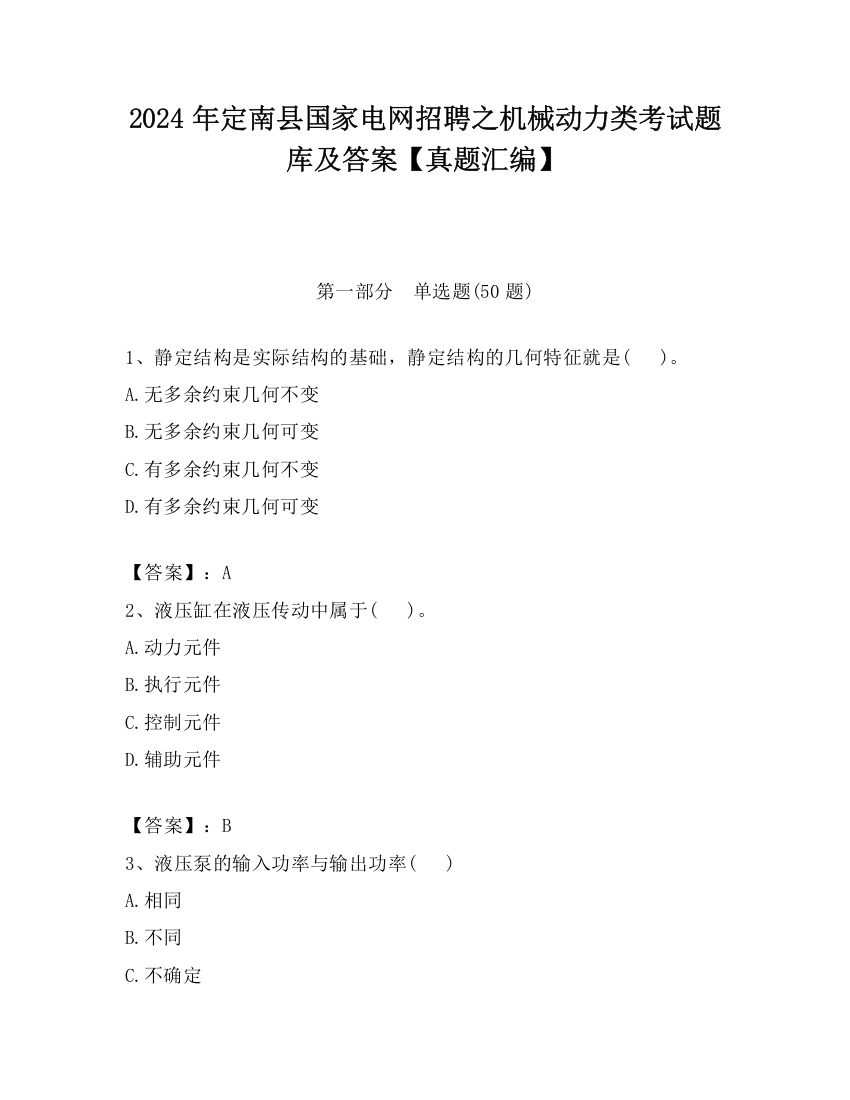 2024年定南县国家电网招聘之机械动力类考试题库及答案【真题汇编】