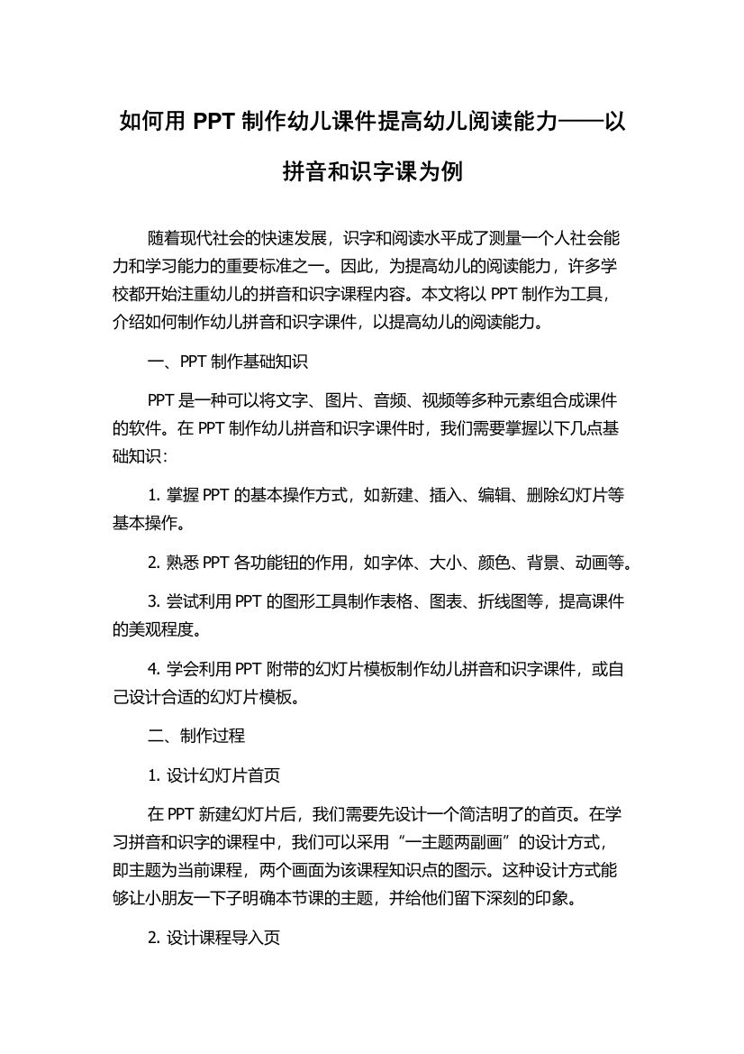 如何用PPT制作幼儿课件提高幼儿阅读能力——以拼音和识字课为例