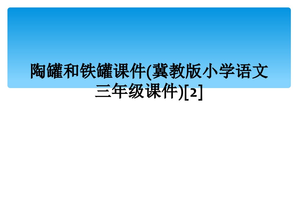 陶罐和铁罐课件(冀教版小学语文三年级课件)[2]