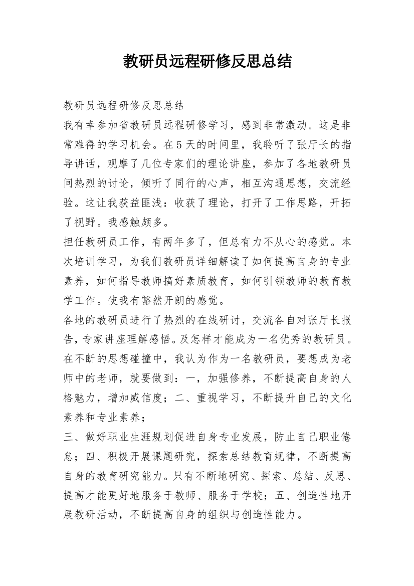 教研员远程研修反思总结