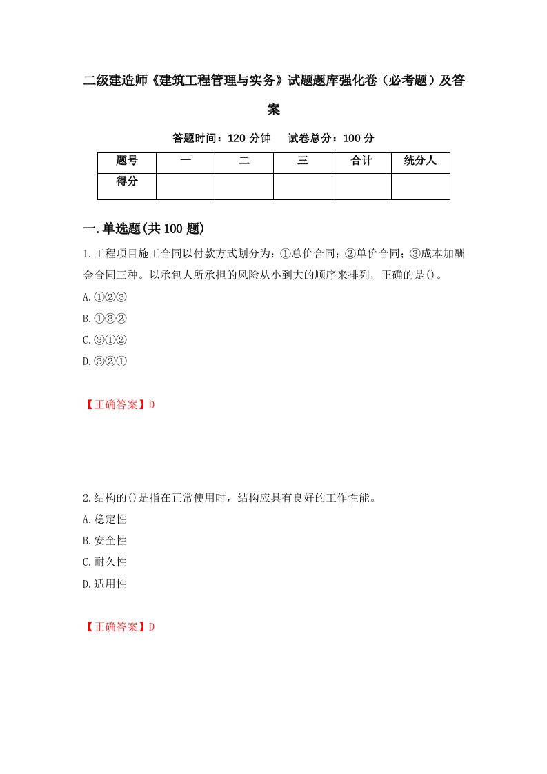 二级建造师建筑工程管理与实务试题题库强化卷必考题及答案73