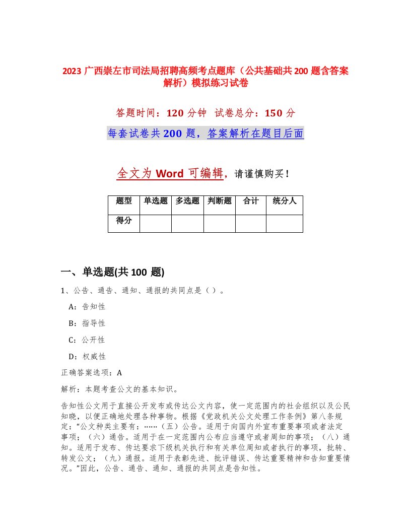 2023广西崇左市司法局招聘高频考点题库公共基础共200题含答案解析模拟练习试卷