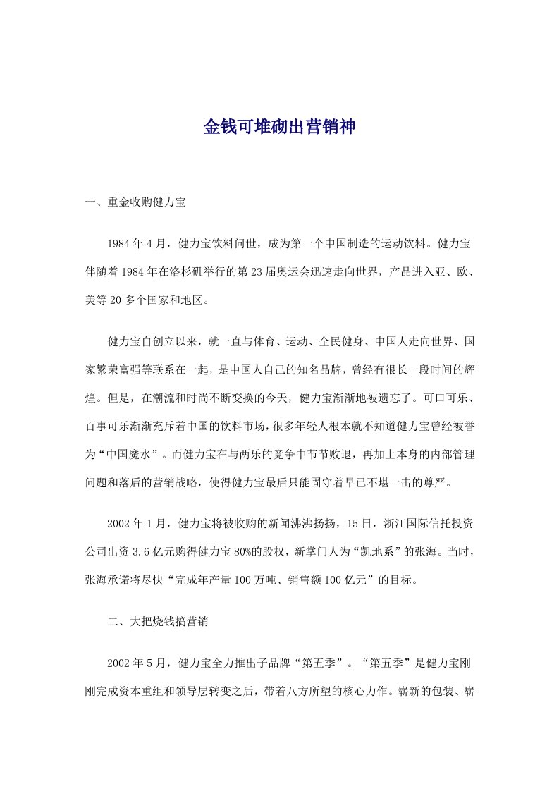 金钱可堆砌出营销神(doc6)(1)